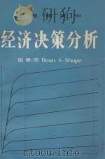 工程师须知经济决策分析   1983  PDF电子版封面    （美）Dean S.Shupe著； 李怡璞 王焕 赵毅甫 唐 