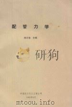 配管力学   1985  PDF电子版封面    陈文扬主编 