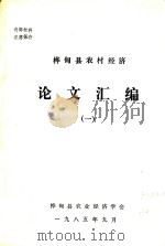 桦甸县农村经济  论文汇编  1（1985 PDF版）