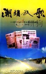 潮头放歌  《江城日报》创刊40周年好作品选（1996 PDF版）