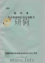 蛟河县农业机械化综合区划报告（1983 PDF版）