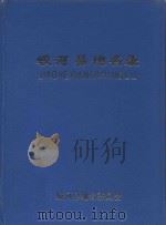 蛟河县地名录   1984  PDF电子版封面    王福主编 
