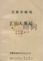 吉林市邮电工运大事记   1988  PDF电子版封面    杨永增，尚久富编著 