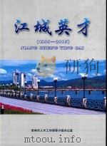 江城英才  1999-2005     PDF电子版封面    初富华，邸杰欣主编；尙国宾，刘秋伟副主编；王伟峰，赵长山编委 