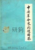 中国革命史问题解答   1987  PDF电子版封面    吴广川，李相久，于新恒编 