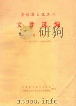 吉林省文化工作文件选编  艺术  1960-1966（1988 PDF版）