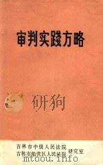 审判实践方略   1988  PDF电子版封面    吉林市中级人民法院，吉林市船营区人民法院研究室编 