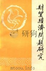 财贸经济问题研究  第1册   1984  PDF电子版封面    中国社会科学院财贸物资经济研究所科研处编 