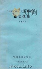 “公元二零零零年的中国”论文选集  下   1984  PDF电子版封面    中国未来研究会编 