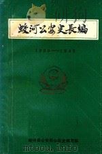 蛟河公安史长篇  1909-1949（ PDF版）