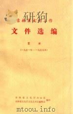 吉林省文化工作文件选编  艺术  1951-1959（1988 PDF版）