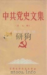 中共党史文集  第7辑  人物研究专辑   1984  PDF电子版封面    吉林省中共党史学会党史人物研究会编辑 