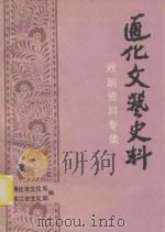 通化文艺史料  戏剧资料专辑（1987 PDF版）