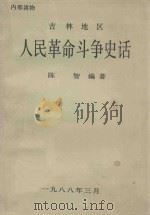 吉林地区人民革命斗争史话   1988  PDF电子版封面    陈智编著 