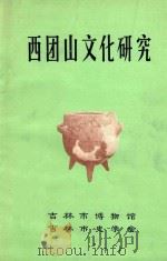 西团山文化研究   1984  PDF电子版封面    董学增著 