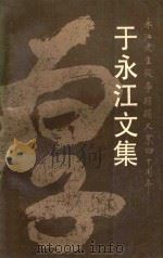 于永江文集  永江先生从事蹦蹦大业四十周年   1988  PDF电子版封面    吉林省艺术研究所编 