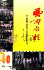 风雨历程  《江城日报》创刊四十周年重要史料汇编  1956-1996（1996 PDF版）