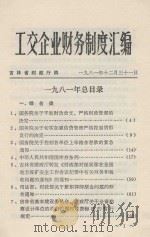 工交企业财务制度汇编  1981年总目录   1981  PDF电子版封面    吉林省财政厅编 