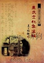 中国民间文化遗产专著  马氏文化集选编（ PDF版）