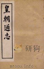 皇朝通志  卷91-109   1900  PDF电子版封面    秀水王树敏著 