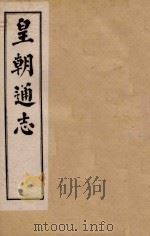 皇朝通志  卷18-34   1900  PDF电子版封面    秀水王树敏著 