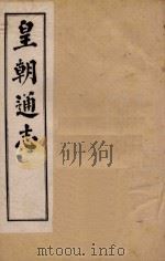 皇朝通志  卷46-58   1900  PDF电子版封面    秀水王树敏著 