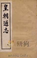 皇朝通志  卷59-73   1900  PDF电子版封面    秀水王树敏著 