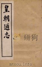 皇朝通志  卷110-126   1900  PDF电子版封面    秀水王树敏著 