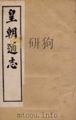 皇朝通志  卷1-17   1900  PDF电子版封面    秀水王树敏著 