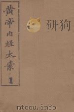 皇帝内经太素  1   1879  PDF电子版封面     