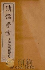 清儒学案  卷4-5（ PDF版）