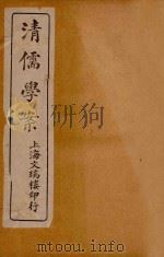 清儒学案  卷6-7（ PDF版）