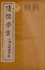 清儒学案  卷8-9（ PDF版）