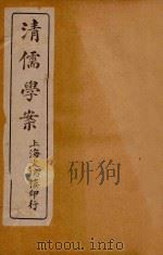 清儒学案  卷12-14（ PDF版）