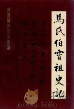 马氏伯霄祖史记   1992  PDF电子版封面    彬辉，智仁主编 