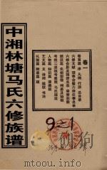 中湘林塘马氏六修族谱  卷1     PDF电子版封面     
