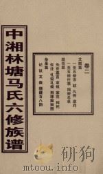 中湘林塘马氏六修族谱  卷2     PDF电子版封面     