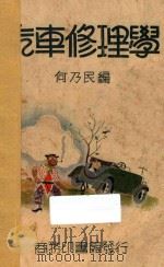 汽车修理学   1936  PDF电子版封面    何乃民编著 