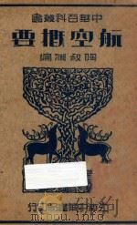 中华百科丛书  航空概要   1935  PDF电子版封面    陶叔渊编 