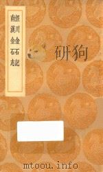 丛书集成初编  1530  泾川金石记  南汉金石志   1936  PDF电子版封面    王云五主编 