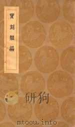 丛书集成初编  1514  宝刻类编   1936  PDF电子版封面    王云五主编 