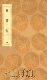 丛书集成初编  2034  蒙斋集  1（1936 PDF版）