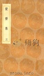 丛书集成初编  2036  蒙斋集  3（1936 PDF版）