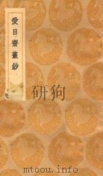 丛书集成初编  0325  爱日斋丛钞（1936 PDF版）
