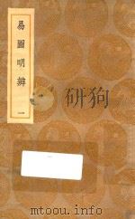 丛书集成初编  0438  易图明辨  1（1935 PDF版）