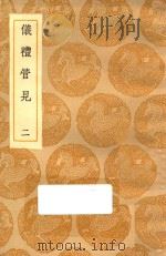 丛书集成初编  1010  仪礼管见  2（1935 PDF版）