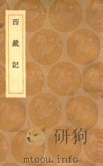 丛书集成初编  3133  西藏记（1936 PDF版）