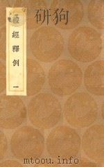 丛书集成初编  1015  礼经释例  1   1936  PDF电子版封面    王云五主编 