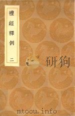 丛书集成初编  1016  礼经释例  2（1936 PDF版）