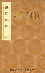 丛书集成初编  1018  礼经释例  4   1936  PDF电子版封面    王云五主编 